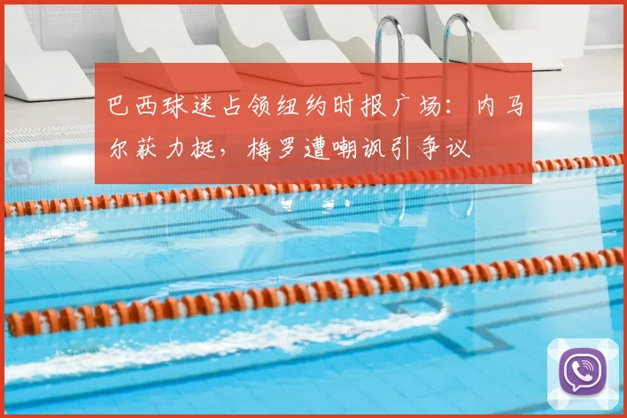 巴西球迷占领纽约时报广场:内马尔获力挺,梅罗遭嘲讽引争议