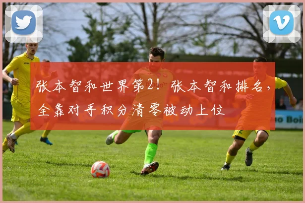 张本智和世界第2!张本智和排名,全靠对手积分清零被动上位