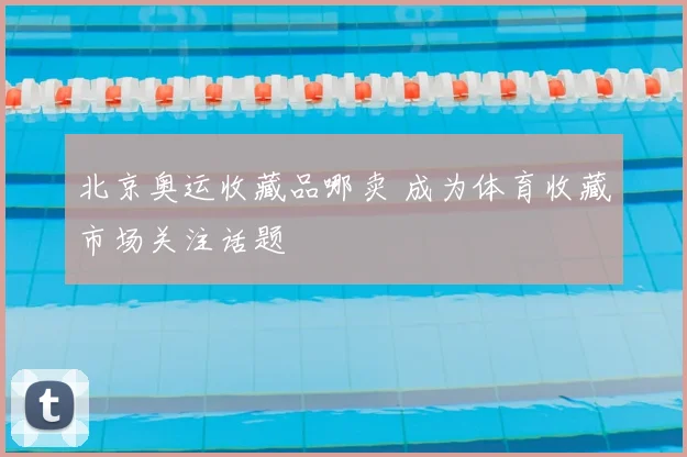 北京奥运收藏品哪卖 成为体育收藏市场关注话题