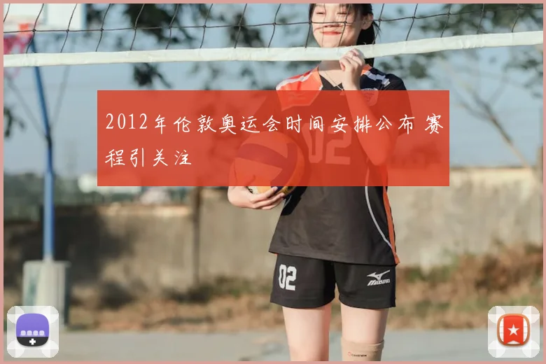 2012年伦敦奥运会时间安排公布 赛程引关注