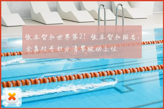 张本智和世界第2!张本智和排名,全靠对手积分清零被动上位