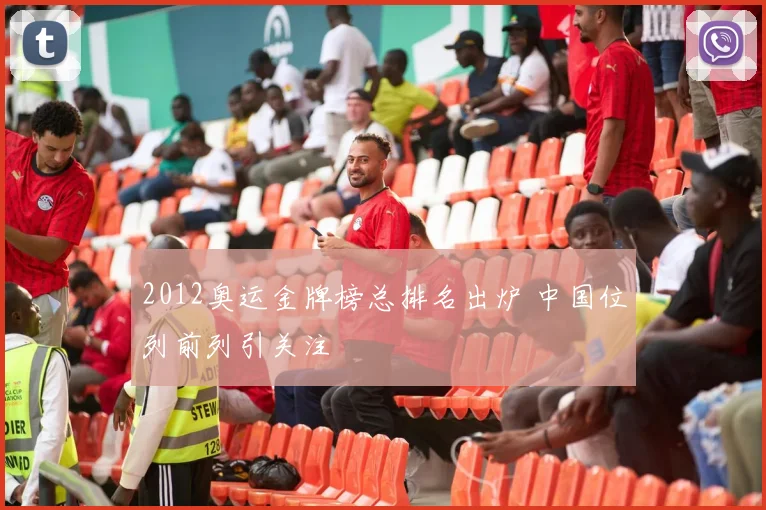 2012奥运金牌榜总排名出炉 中国位列前列引关注